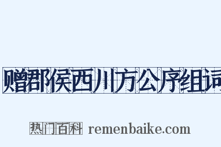 赠郡侯西川方公序组词是什么意思的图片